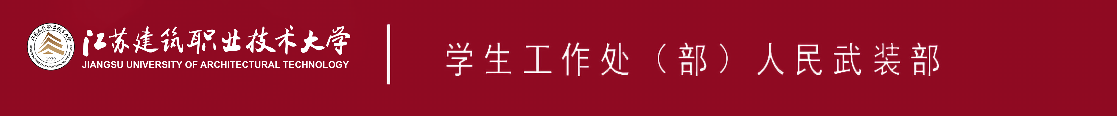 江苏建筑职业技术大学学生工作处